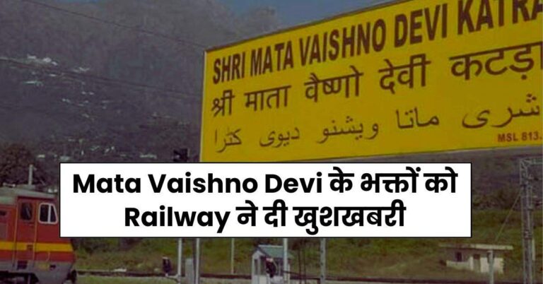 Mata Vaishno Devi के भक्तों को Railway ने दी खुशखबरी, खिल उठेंगे श्रद्धालुओं के चेहरे