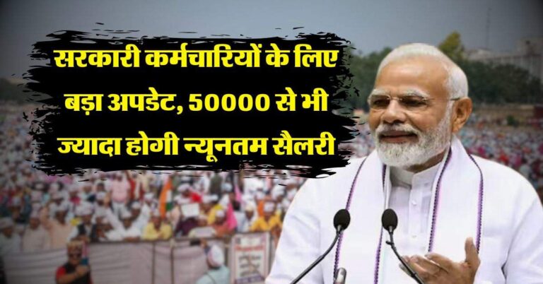 Salary Hike News : सरकारी कर्मचारियों के लिए बड़ा अपडेट, 50000 से भी ज्यादा होगी न्यूनतम सैलरी