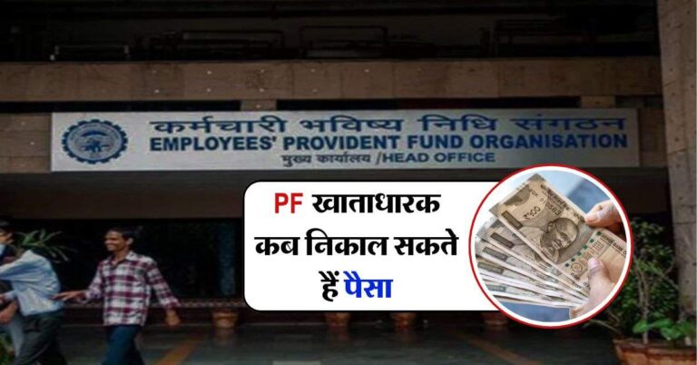 PF खाताधारक कब निकाल सकते हैं पैसा, जानिये EPFO के नए नियम