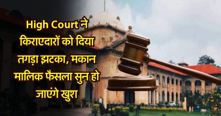 High Court ने किराएदारों को दिया तगड़ा झटका, मकान मालिक फैसला सुन हो जाएंगे खुश
