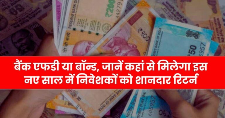 Bank FD vs Bonds: बैंक एफडी या बॉन्ड, जानें कहां से मिलेगा इस नए साल में निवेशकों को शानदार रिटर्न