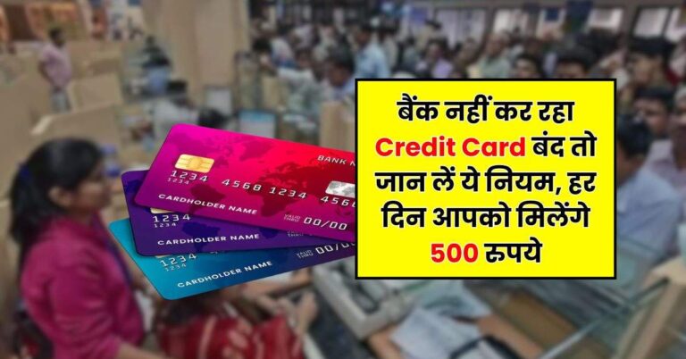 बैंक नहीं कर रहा Credit Card बंद तो जान लें ये नियम, हर दिन आपको मिलेंगे 500 रुपये