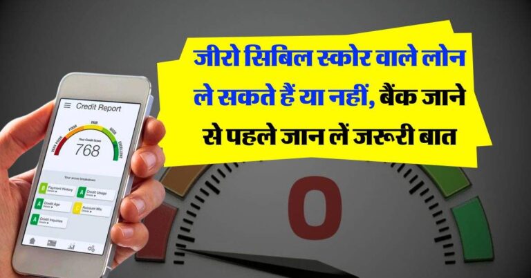 CIBIL Score : जीरो सिबिल स्कोर वाले लोन ले सकते हैं या नहीं, बैंक जाने से पहले जान लें जरूरी बात