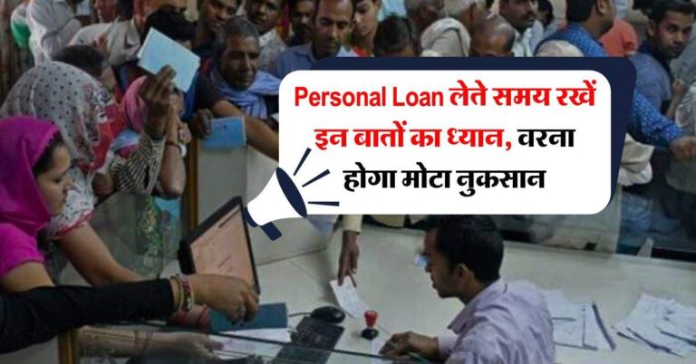 Personal Loan लेते समय रखें इन बातों का ध्यान, वरना होगा मोटा नुकसान