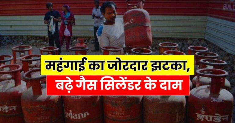 Cylinder Price – महंगाई का जोरदार झटका, बढ़े गैस सिलेंडर के दाम, चेक करें कहां तक पहुंची LPG सिलेंडर की कीमत