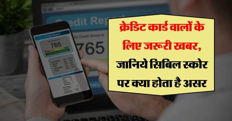 CIBIL Score : क्रेडिट कार्ड वालों के लिए जरूरी खबर, जानिये सिबिल स्कोर पर क्या होता है असर
