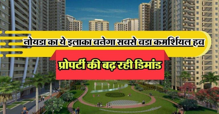 Delhi NCR Property: नोयडा का ये इलाका बनेगा सबसे बडा कमर्शियल हब, प्रोपर्टी की बढ़ रही डिमांड