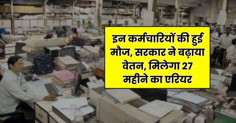 7th Pay Commission : इन कर्मचारियों की हुई मौज, सरकार ने बढ़ाया वेतन, मिलेगा 27 महीने का एरियर