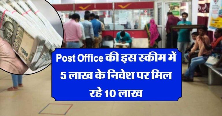 Post Office की इस स्कीम में 5 लाख के निवेश पर मिल रहे 10 लाख, पैसा डबल होने में इतना लगेगा समय