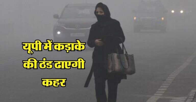 UP ka Mausam : यूपी में कड़ाके की ठंड ढाएगी कहर, तीन दिन बारिश का अलर्ट, IMD की चेतावनी