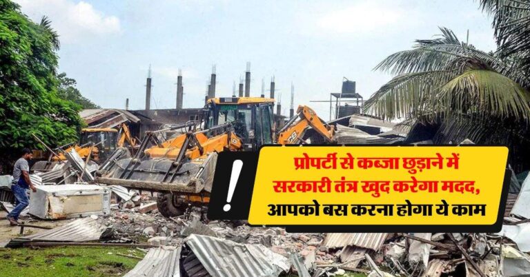 property possession : प्रोपर्टी से कब्जा छुड़ाने में सरकारी तंत्र खुद करेगा मदद, आपको बस करना होगा ये काम