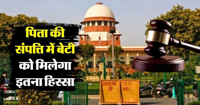 Daughter's Right to Property : बेटी का पिता की संपत्ति में कितना अधिकार, कब किया जा सकता है बेदखल, जानिये कानूनी प्रावधान