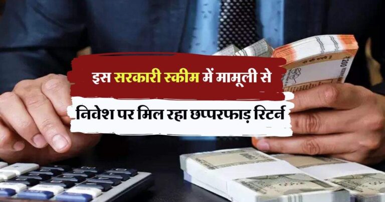 Sarkari Scheme : इस सरकारी स्कीम में मामूली से निवेश पर मिल रहा छप्परफाड़ रिटर्न, कुछ ही दिनों में बना देगी लखपति