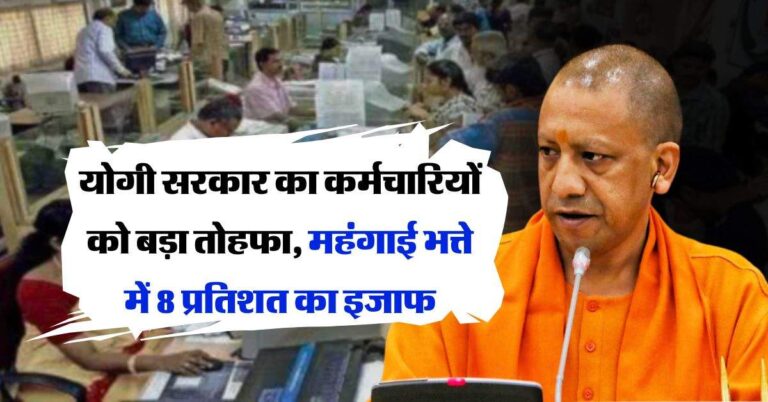 UP News : योगी सरकार का कर्मचारियों को बड़ा तोहफा, महंगाई भत्ते में 8 प्रतिशत का इजाफ