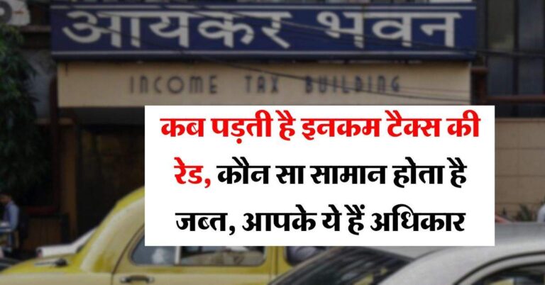 Income Tax Raid : कब पड़ती है इनकम टैक्स की रेड, कौन सा सामान होता है जब्त, आपके ये हैं अधिकार