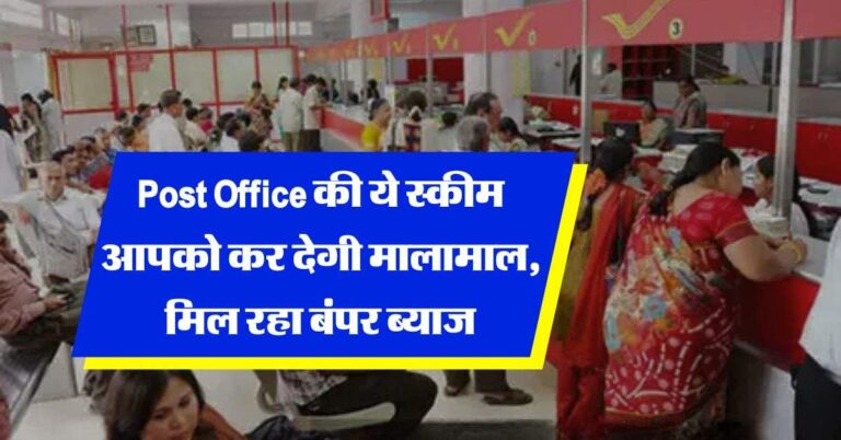 Post Office की ये स्कीम आपको कर देगी मालामाल, मिल रहा बंपर ब्याज