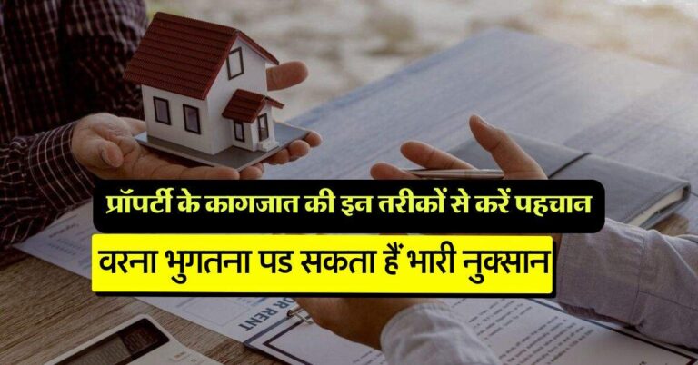 Property Document: प्रॉपर्टी के कागजात की इन तरीकों से करें पहचान, वरना भुगतना पड सकता हैं भारी नुक्सान