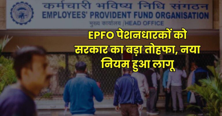 EPFO पेशनधारकों को सरकार का बड़ा तोहफा, नया नियम हुआ लागू