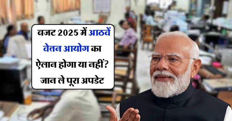 8th pay commission : बजट 2025 में आठवें वेतन आयोग का ऐलान होगा या नहीं? जान ले पूरा अपडेट