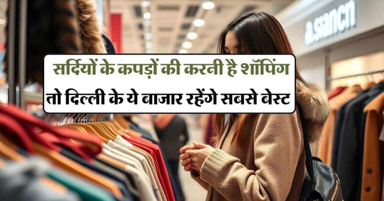 Best market for winter shopping : सर्दियों के कपड़ों की करनी है शॉपिंग तो दिल्ली के ये बाजार रहेंगे सबसे बेस्ट