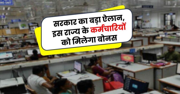 Employees Update – सरकार का बड़ा ऐलान, इस राज्य के कर्मचारियों को मिलेगा बोनस
