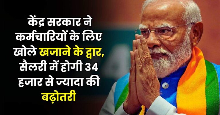 8th Pay Commission : केंद्र सरकार ने कर्मचारियों के लिए खोले खजाने के द्वार, सैलरी में होगी 34 हजार से ज्यादा की बढ़ोतरी