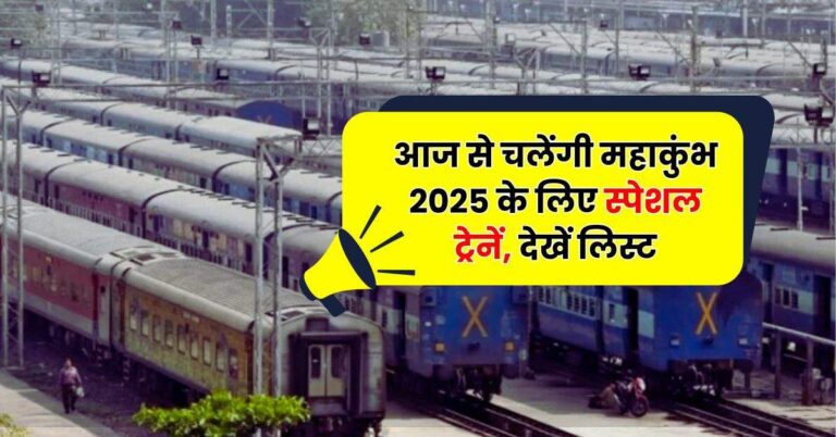 Special Train: आज से चलेंगी महाकुंभ 2025 के लिए स्पेशल ट्रेनें, देखें लिस्ट