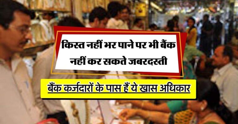 RBI Guideline: बैंक कर्जदारों के पास हैं ये खास अधिकार, किस्त नहीं भर पाने पर भी बैंक नहीं कर सकते जबरदस्ती