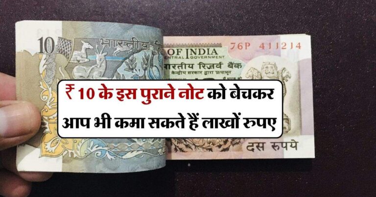 Indian currency : ₹10 के इस पुराने नोट को बेचकर आप भी कमा सकते हैं लाखों रुपए