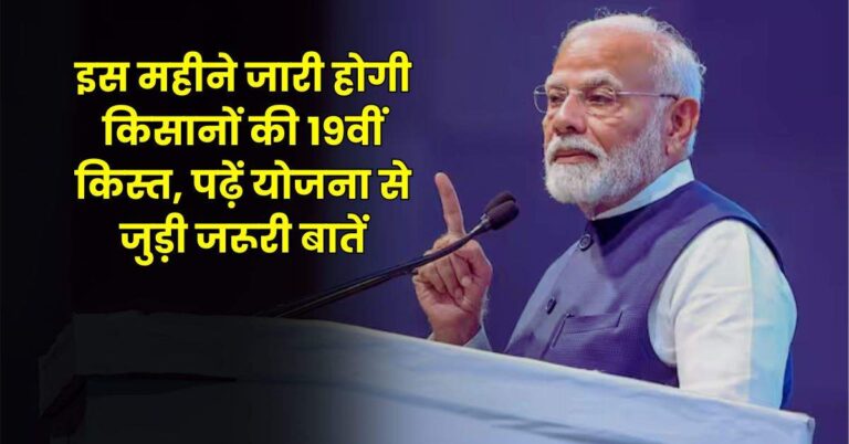 PMKSNY: इस महीने जारी होगी किसानों की 19वीं किस्त, पढ़ें योजना से जुड़ी जरूरी बातें