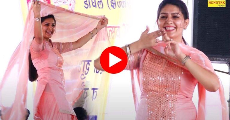 Sapna Choudhary Ka Dance : हरियाणवी गाने पर सपना चौधरी ने मचाया धमाल , खूबसूरती देखकर बूढ़ों का भी जी ललचाया