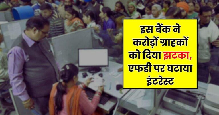 FD Rates: इस बैंक ने करोड़ों ग्राहकों को दिया झटका, एफडी पर घटाया इंटरेस्ट