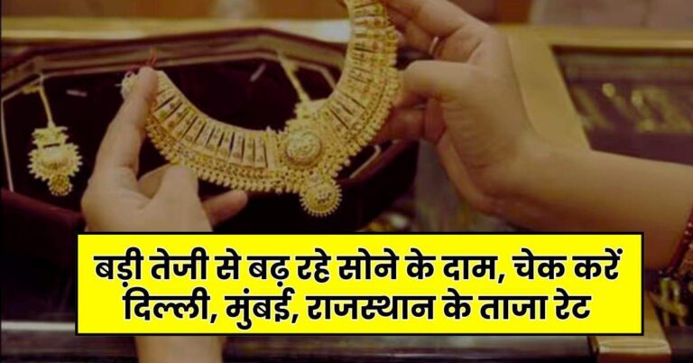Gold Silver Price Today: बड़ी तेजी से बढ़ रहे सोने के दाम, चेक करें दिल्ली, मुंबई, राजस्थान के ताजा रेट