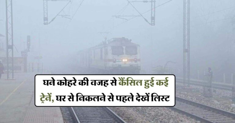 Train Cancelled List : घने कोहरे की वजह से कैंसिल हुई कई ट्रेनें, घर से निकलने से पहले देखें लिस्ट