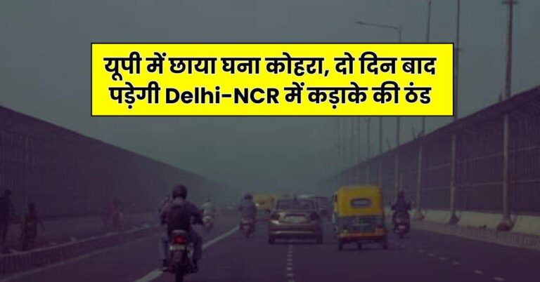 Weather Forecast: यूपी में छाया घना कोहरा, दो दिन बाद पड़ेगी Delhi-NCR में कड़ाके की ठंड, पढ़ें IMD का अपडेट