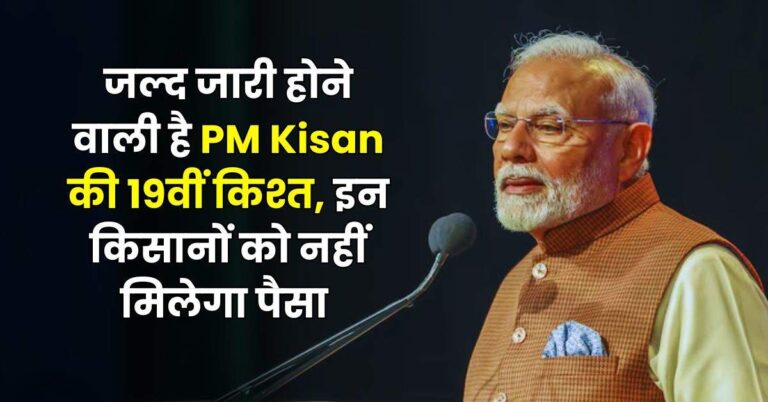 जल्द जारी होने वाली है PM Kisan की 19वीं किश्त, इन किसानों को नहीं मिलेगा पैसा