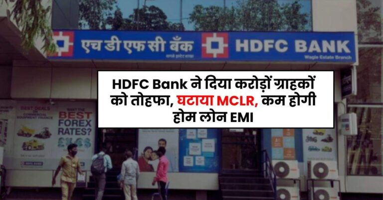 HDFC Bank ने दिया करोड़ों ग्राहकों को तोहफा, घटाया MCLR, कम होगी होम लोन EMI