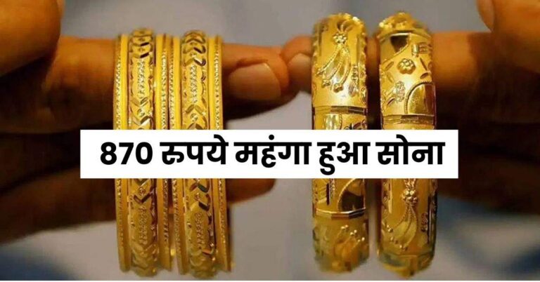 Gold Price Today: 870 रुपये महंगा हुआ साेना, चेक करें 10 बड़े शहरों के ताजा रेट