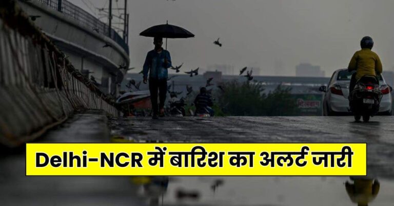 Weather Update – Delhi-NCR में बारिश का अलर्ट जारी, पढ़ें IMD का ताजा अपडेट