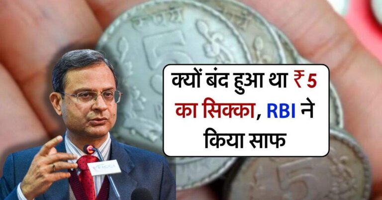 indian currency : क्यों बंद हुआ था ₹5 का सिक्का, RBI ने किया साफ