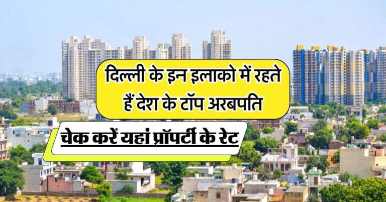 Delhi Most Expensive Area: दिल्ली के इन इलाको में रहते हैं देश के टॉप अरबपति, चेक करें यहां प्रॉपर्टी के रेट
