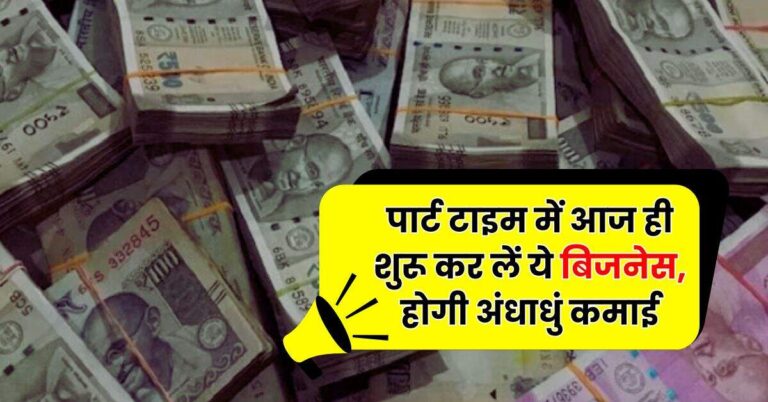 Business Idea: पार्ट टाइम में आज ही शुरू कर लें ये बिजनेस, होगी अंधाधुं कमाई