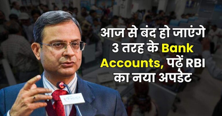 Bank Updates – आज से बंद हो जाएंगे 3 तरह के Bank Accounts, पढ़ें RBI का नया अपडेट