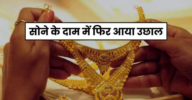 Gold Price Today: सोने के दाम में फिर आया उछाल, चेक करें 10 ग्राम गोल्ड के ताजा रेट