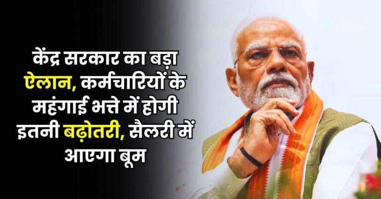 DA Hike : केंद्र सरकार का बड़ा ऐलान, कर्मचारियों के महंगाई भत्ते में होगी इतनी बढ़ोतरी, सैलरी में आएगा बूम