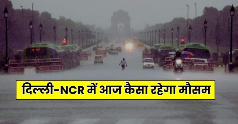 Delhi Weather: दिल्ली-NCR में आज कैसा रहेगा मौसम, पड़ेगी कड़ाके की ठंड या मिलेगी राहत, पढ़ें IMD का ताजा अपडेट