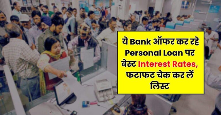 ये Bank ऑफर कर रहे Personal Loan पर बेस्ट Interest Rates, फटाफट चेक कर लें लिस्ट