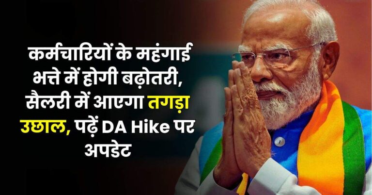 कर्मचारियों के महंगाई भत्ते में होगी बढ़ोतरी, सैलरी में आएगा तगड़ा उछाल, पढ़ें DA Hike पर अपडेट