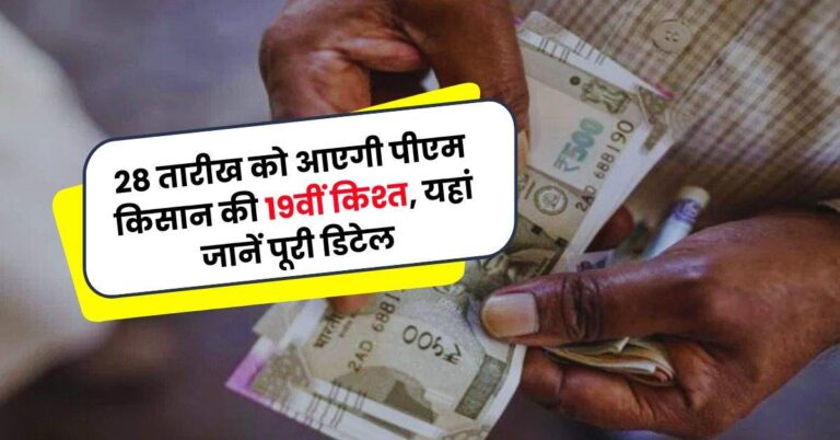 PM Kisan Yojana: 28 तारीख को आएगी पीएम किसान की 19वीं किश्त, यहां जानें पूरी डिटेल