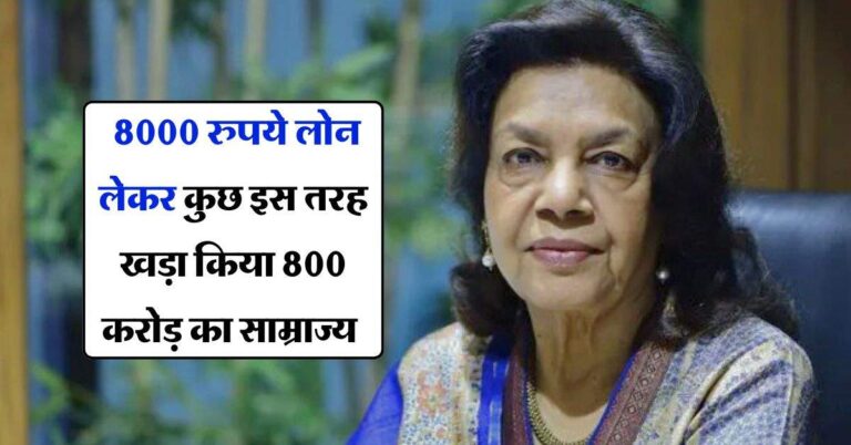 Success story : 8000 रुपये लोन लेकर कुछ इस तरह खड़ा किया 800 करोड़ का साम्राज्य, बड़ी दिलचस्प है इस महिला की कहानी